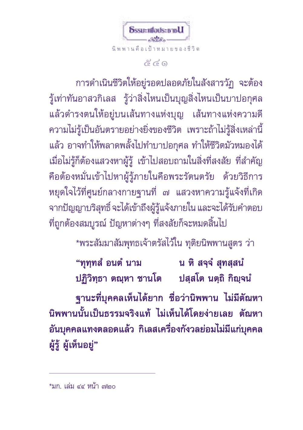 นิพพาน: เป้าหมายของชีวิต ธรรมะเพื่อประชาชน ฉบับปรโลก หน้า 542
