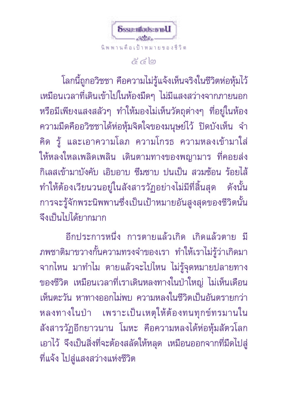 ธรรมะเพื่อประชา: นิพพาน คือเป้าหมายของชีวิต ธรรมะเพื่อประชาชน ฉบับปรโลก หน้า 543