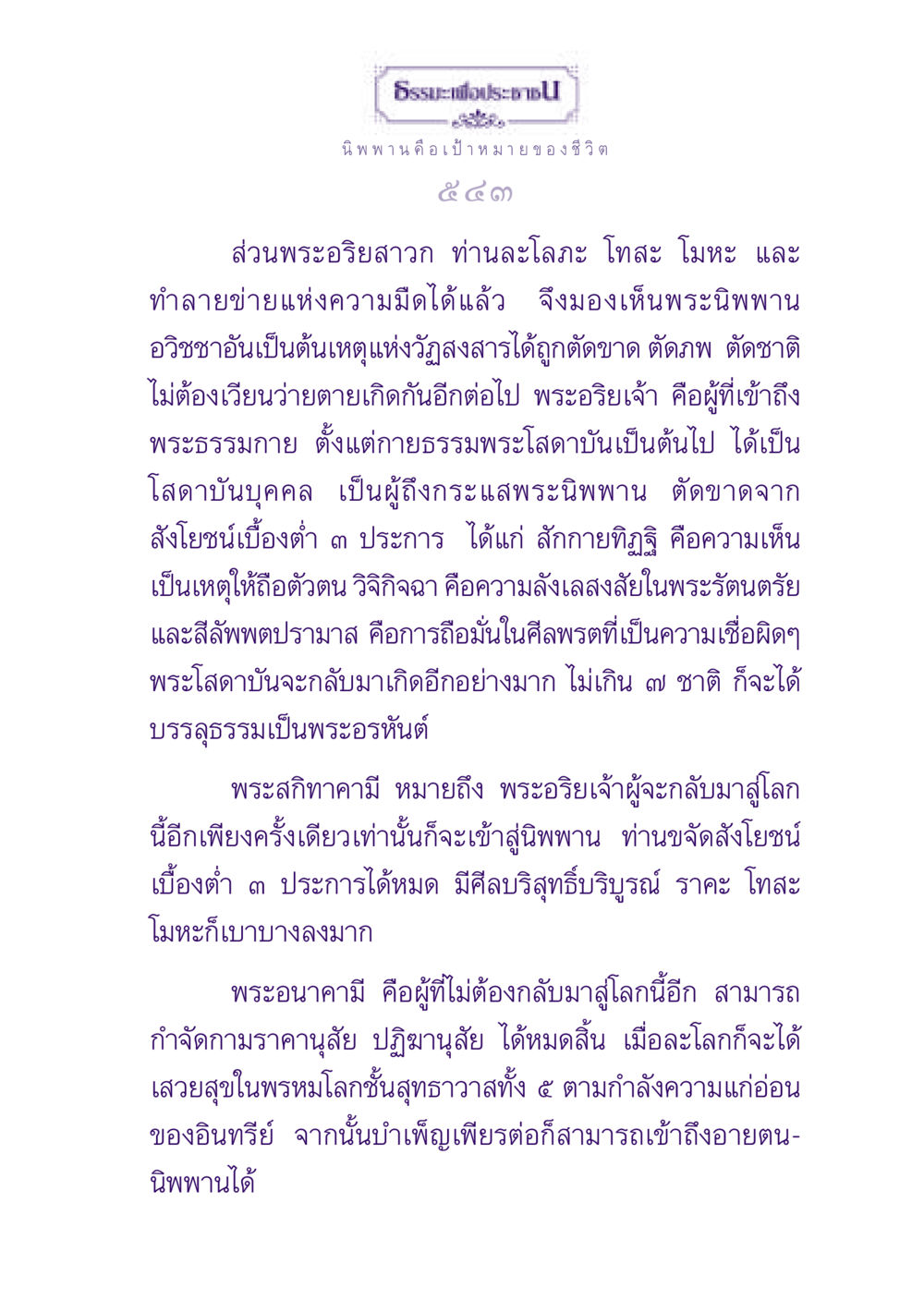 นิพพาน คือเป้าหมายของชีวิต ธรรมะเพื่อประชาชน ฉบับปรโลก หน้า 544