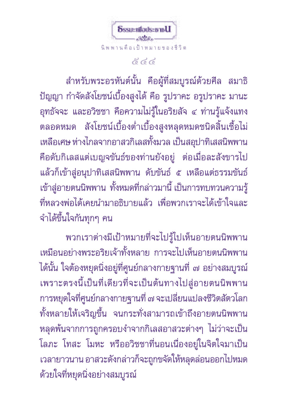 นิพพานและการเข้าถึงอายตนนิพพาน ธรรมะเพื่อประชาชน ฉบับปรโลก หน้า 545