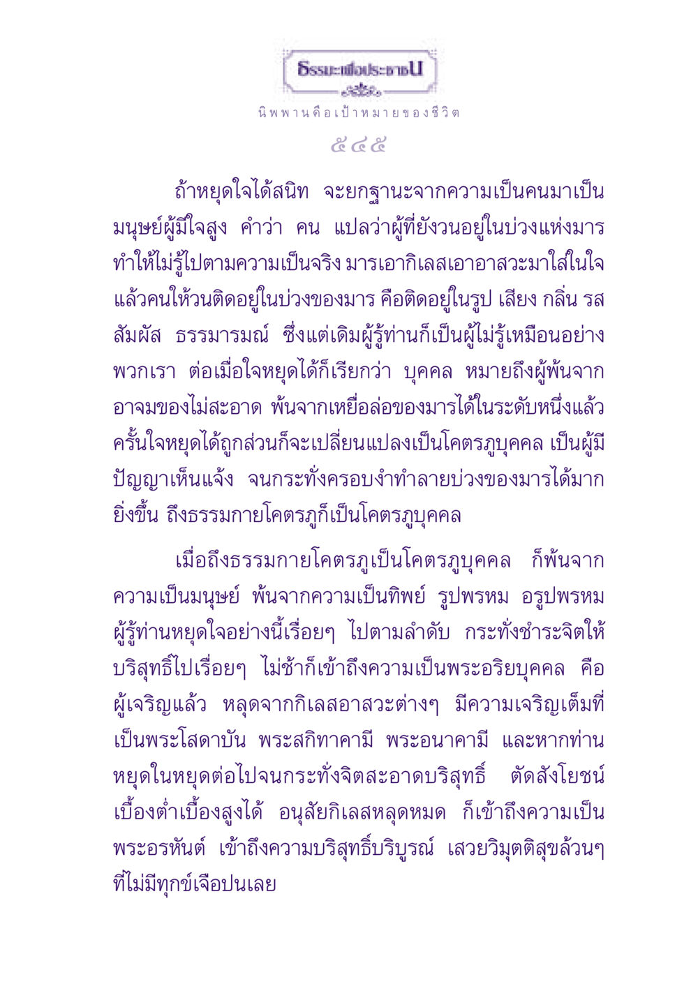 ธรรมะเพื่อประชาชน: เส้นทางสู่ความเป็นอริยบุคคล ธรรมะเพื่อประชาชน ฉบับปรโลก หน้า 546