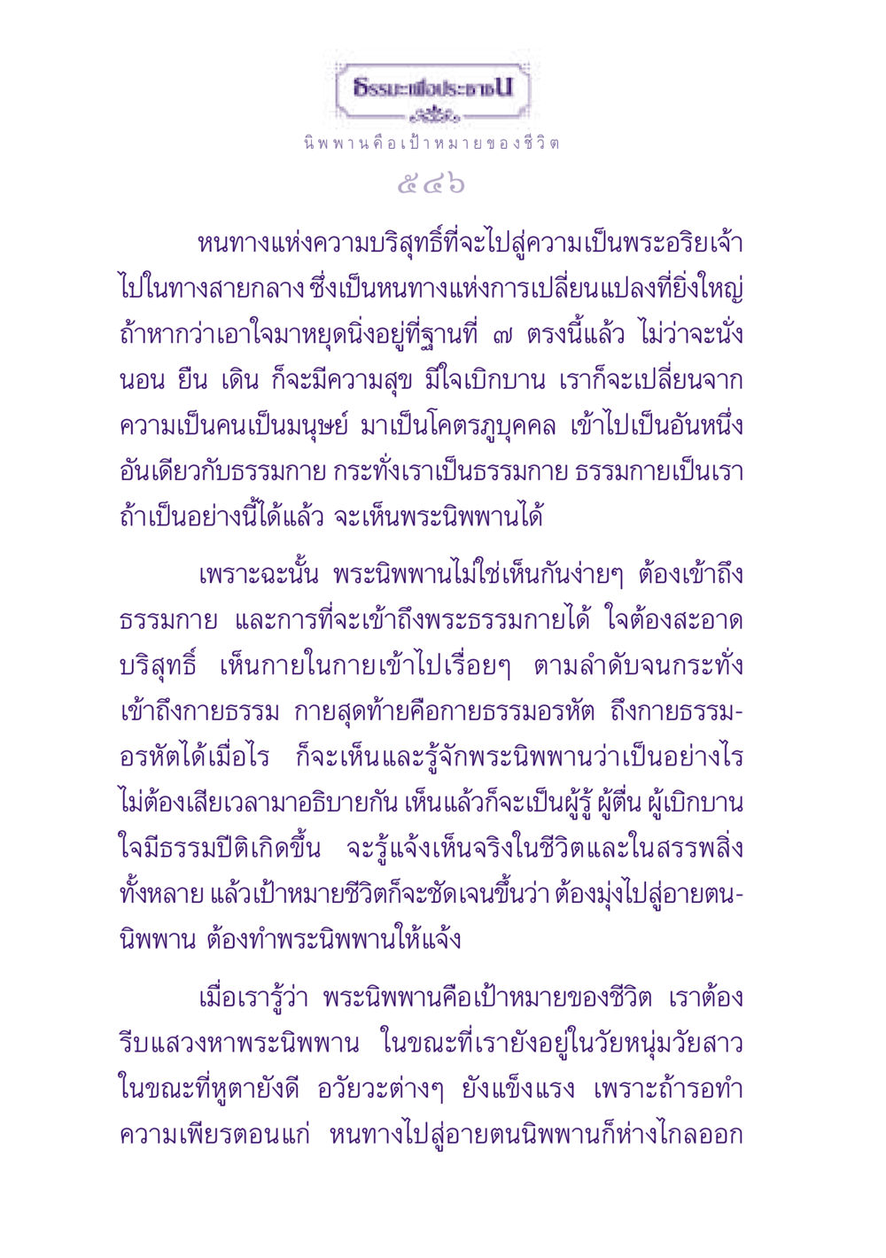 ธรรมะเพื่อประชาชน: การเข้าถึงนิพพาน ธรรมะเพื่อประชาชน ฉบับปรโลก หน้า 547