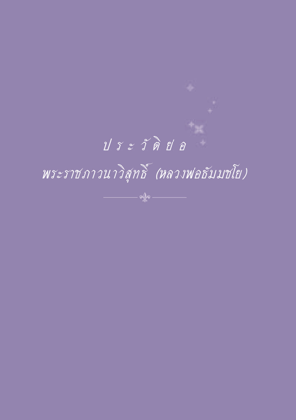 null ธรรมะเพื่อประชาชน ฉบับปรโลก หน้า 549