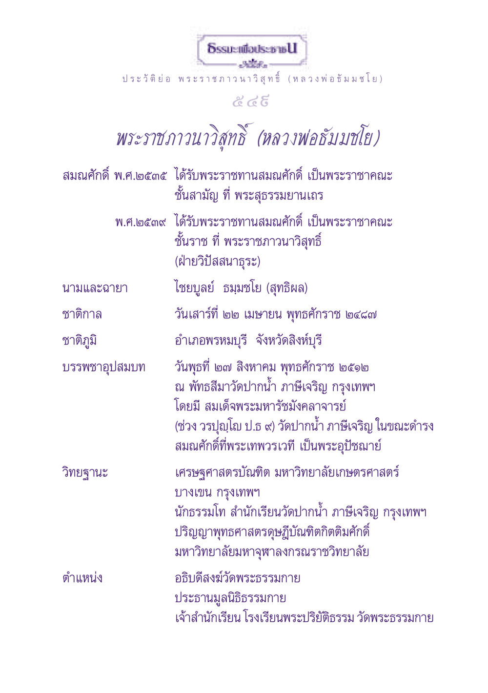 ประวัติ พระราชภาวนาวิสุทธิ์ (หลวงพ่อธัมมชโย) ธรรมะเพื่อประชาชน ฉบับปรโลก หน้า 550