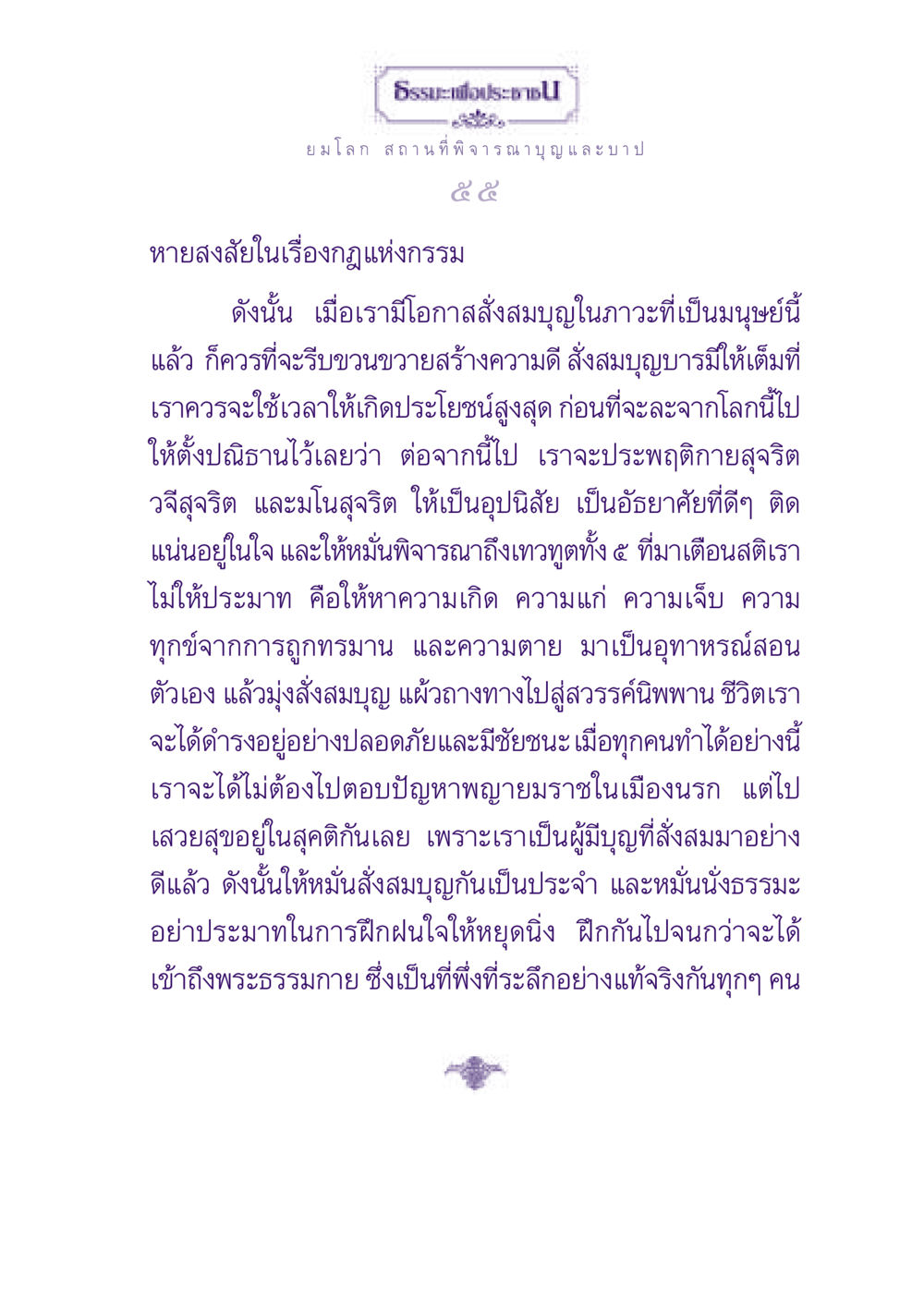 ธรรมะเพื่อประชาชน ธรรมะเพื่อประชาชน ฉบับปรโลก หน้า 56