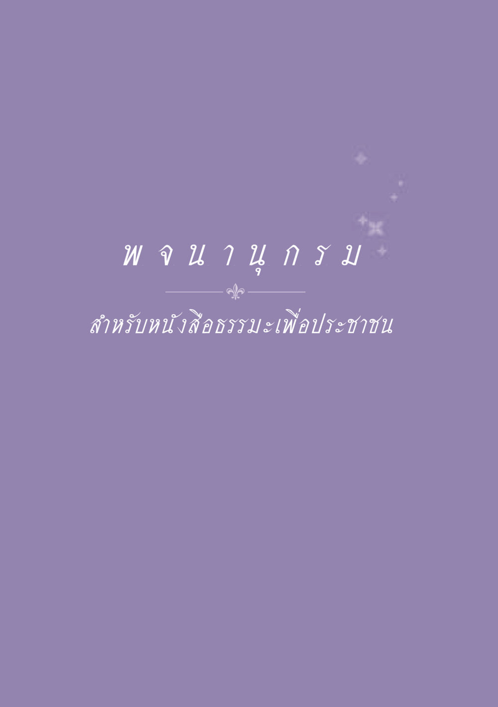 null ธรรมะเพื่อประชาชน ฉบับปรโลก หน้า 553