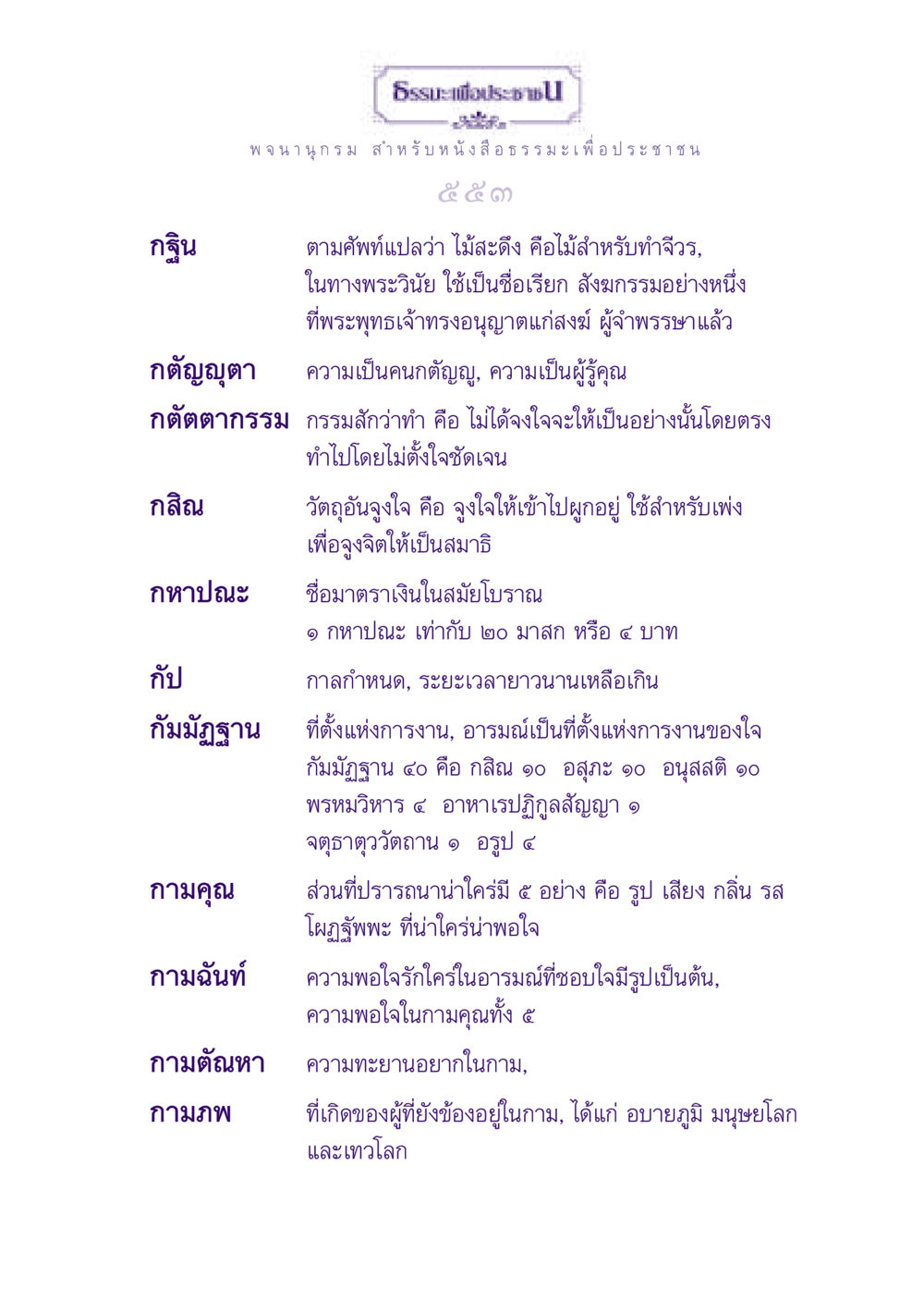 ความหมายของกฐินและกตัญญุตาในธรรมะ ธรรมะเพื่อประชาชน ฉบับปรโลก หน้า 554