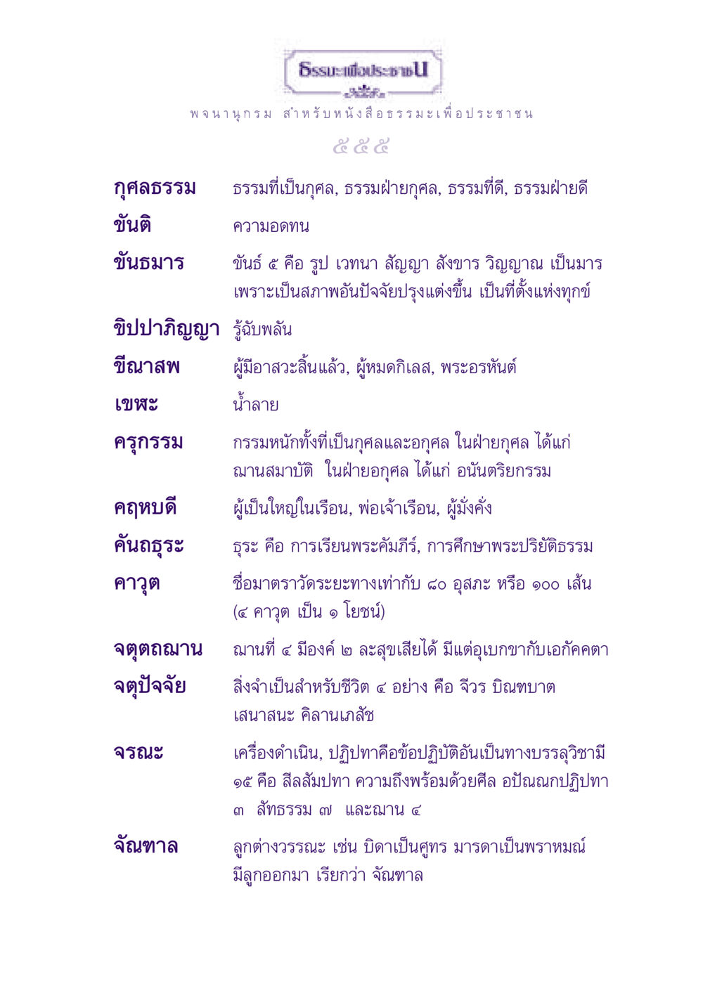 กุศลธรรมและการปฏิบัติด้านธรรมะ ธรรมะเพื่อประชาชน ฉบับปรโลก หน้า 556