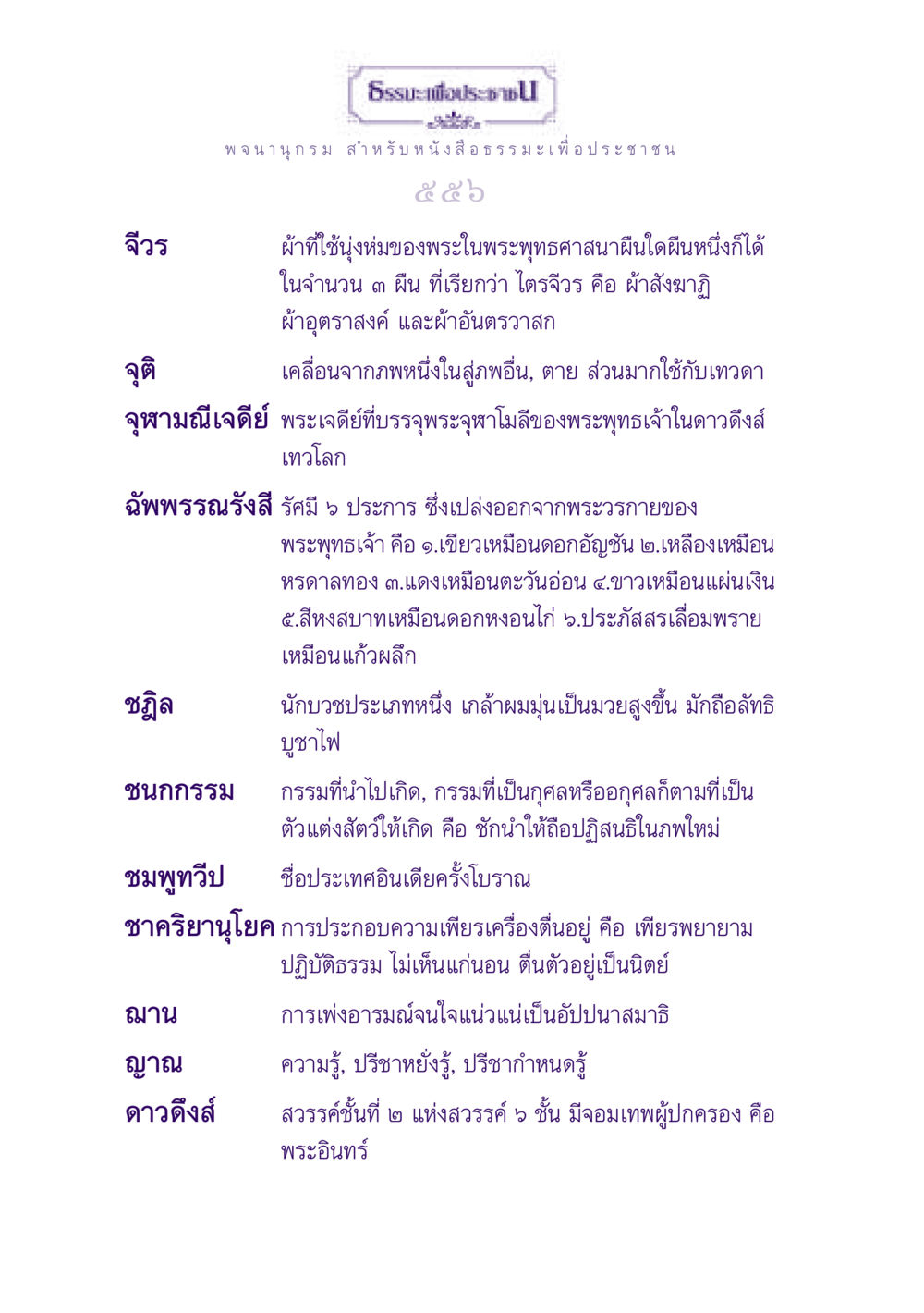 ความรู้เกี่ยวกับจีวรและธรรมะ ธรรมะเพื่อประชาชน ฉบับปรโลก หน้า 557