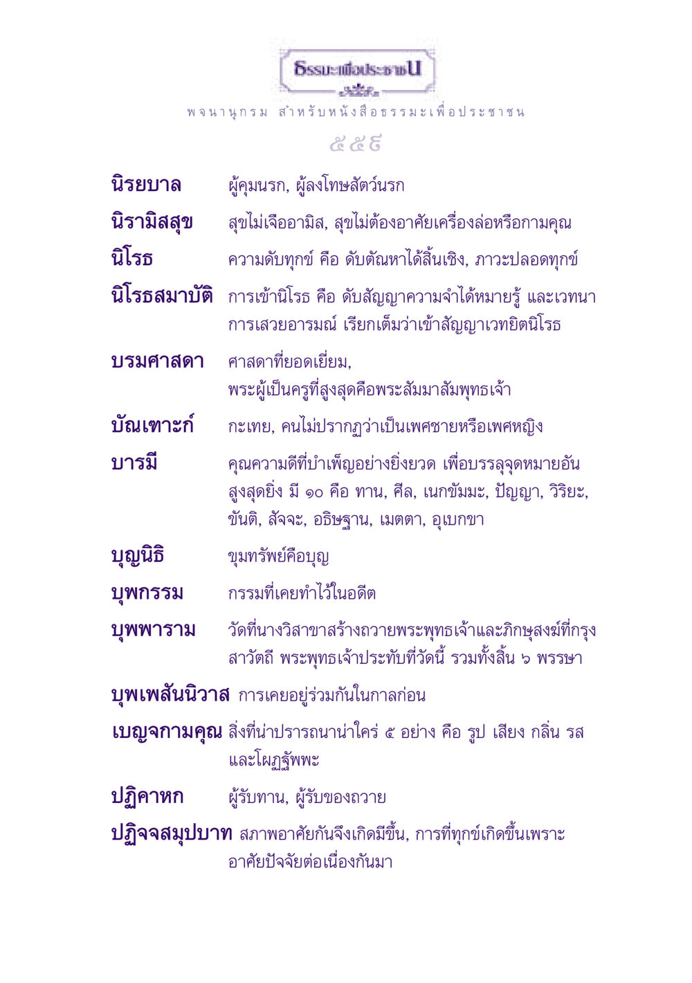 นิรยบาลและการบรรลุธรรม ธรรมะเพื่อประชาชน ฉบับปรโลก หน้า 560