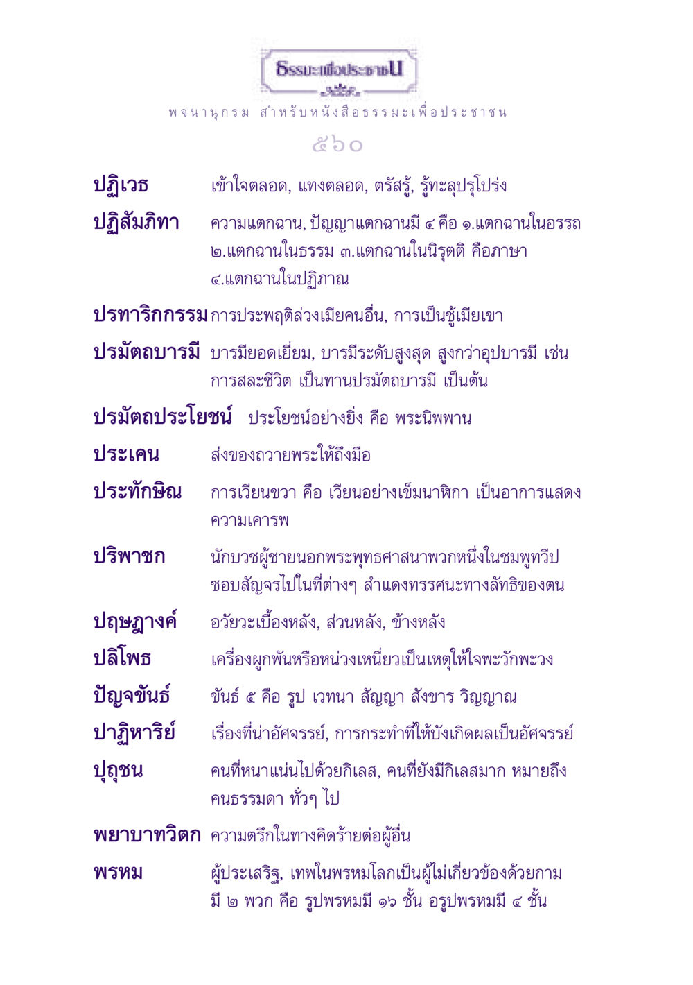 ปฏิเวธ: ธรรมะเพื่อประชาชน ธรรมะเพื่อประชาชน ฉบับปรโลก หน้า 561