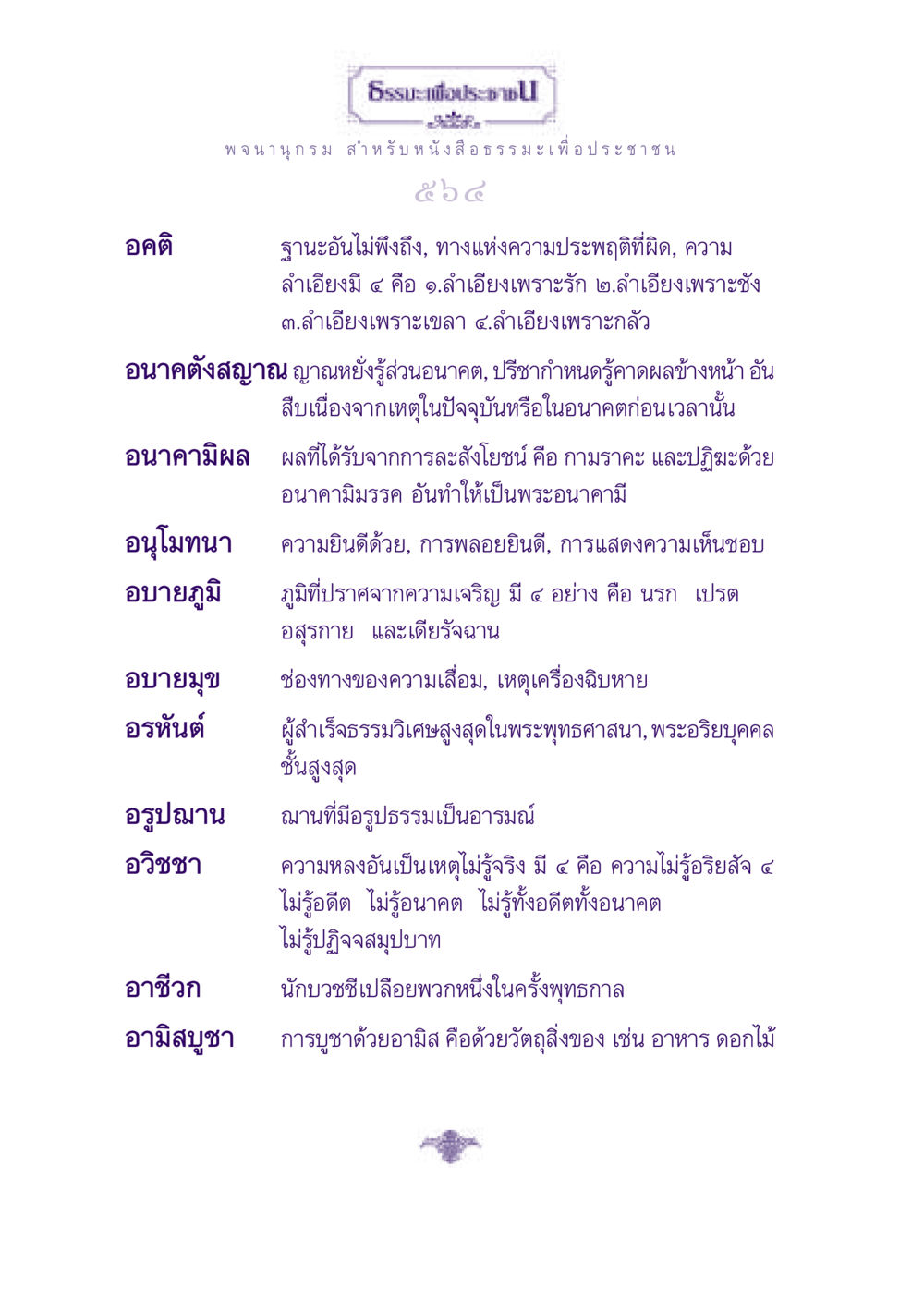อคติและธรรมะเพื่อประชาชน ธรรมะเพื่อประชาชน ฉบับปรโลก หน้า 565