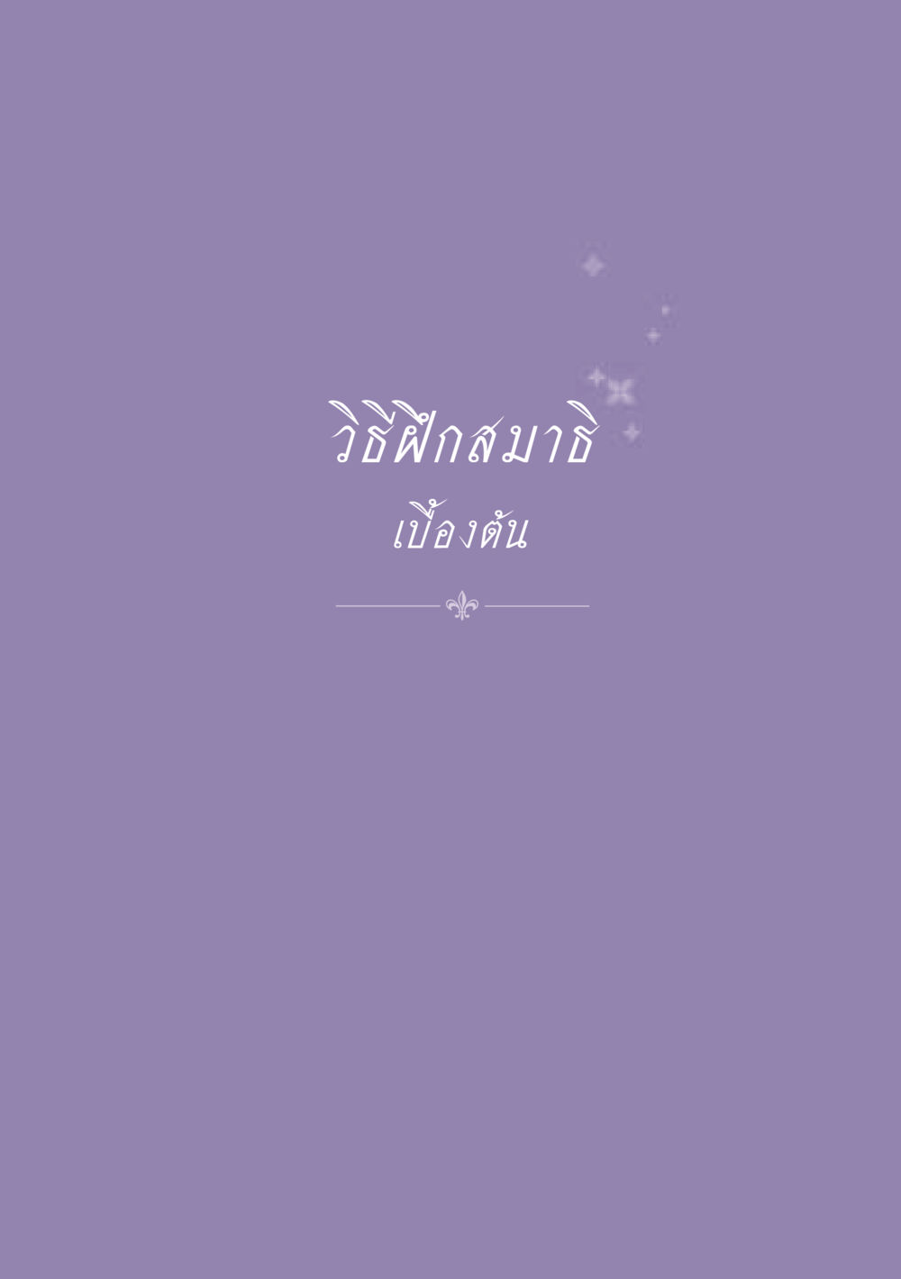 null ธรรมะเพื่อประชาชน ฉบับปรโลก หน้า 566