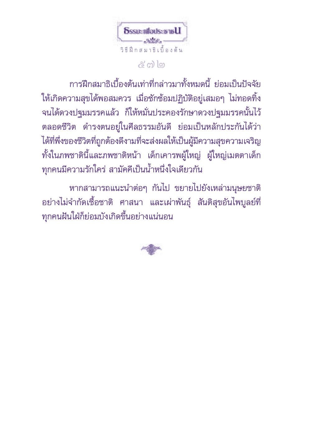 ธรรมะเพื่อประช ธรรมะเพื่อประชาชน ฉบับปรโลก หน้า 573