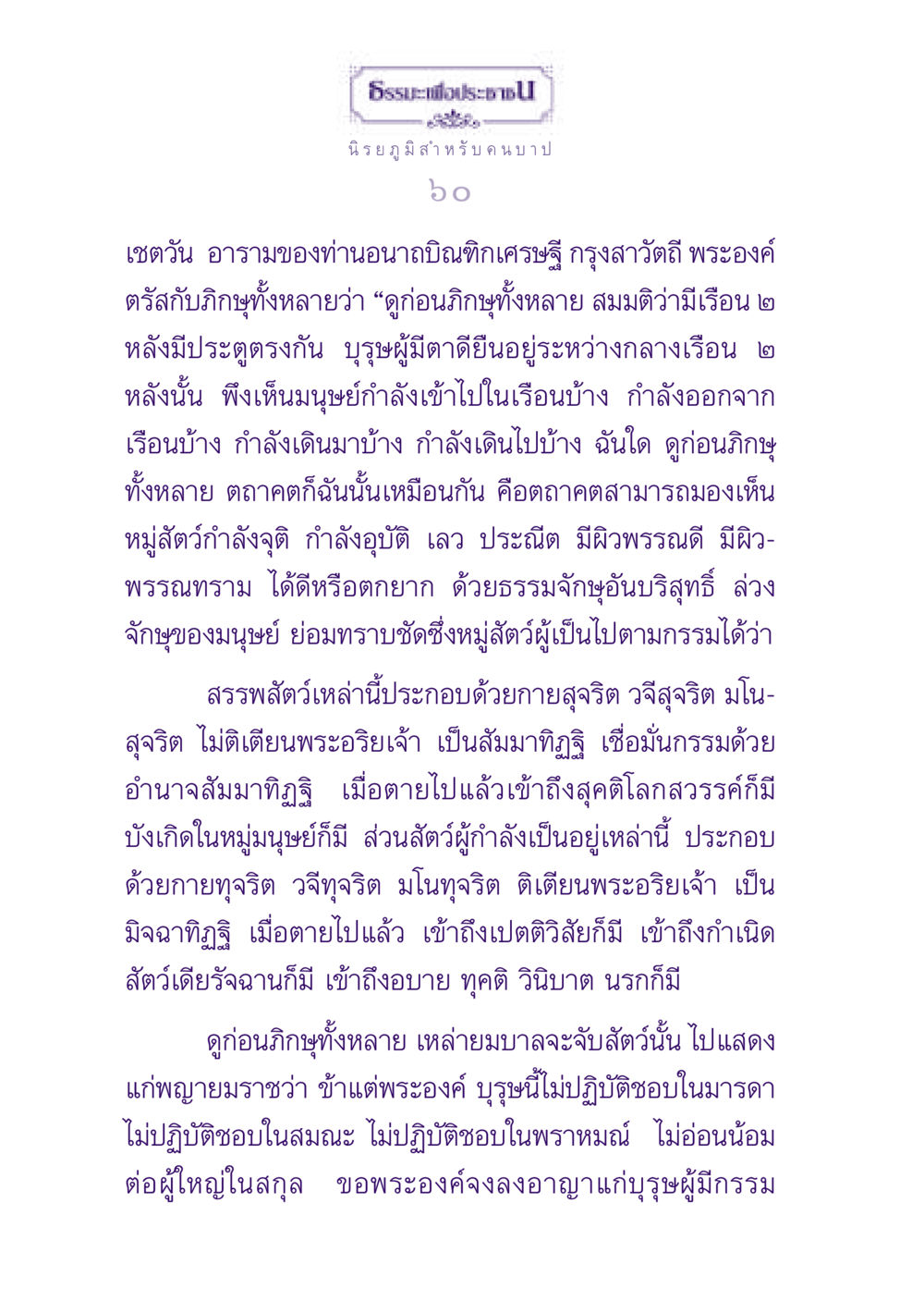 การมองเห็นกรรมและผลของการกระทำ ธรรมะเพื่อประชาชน ฉบับปรโลก หน้า 61