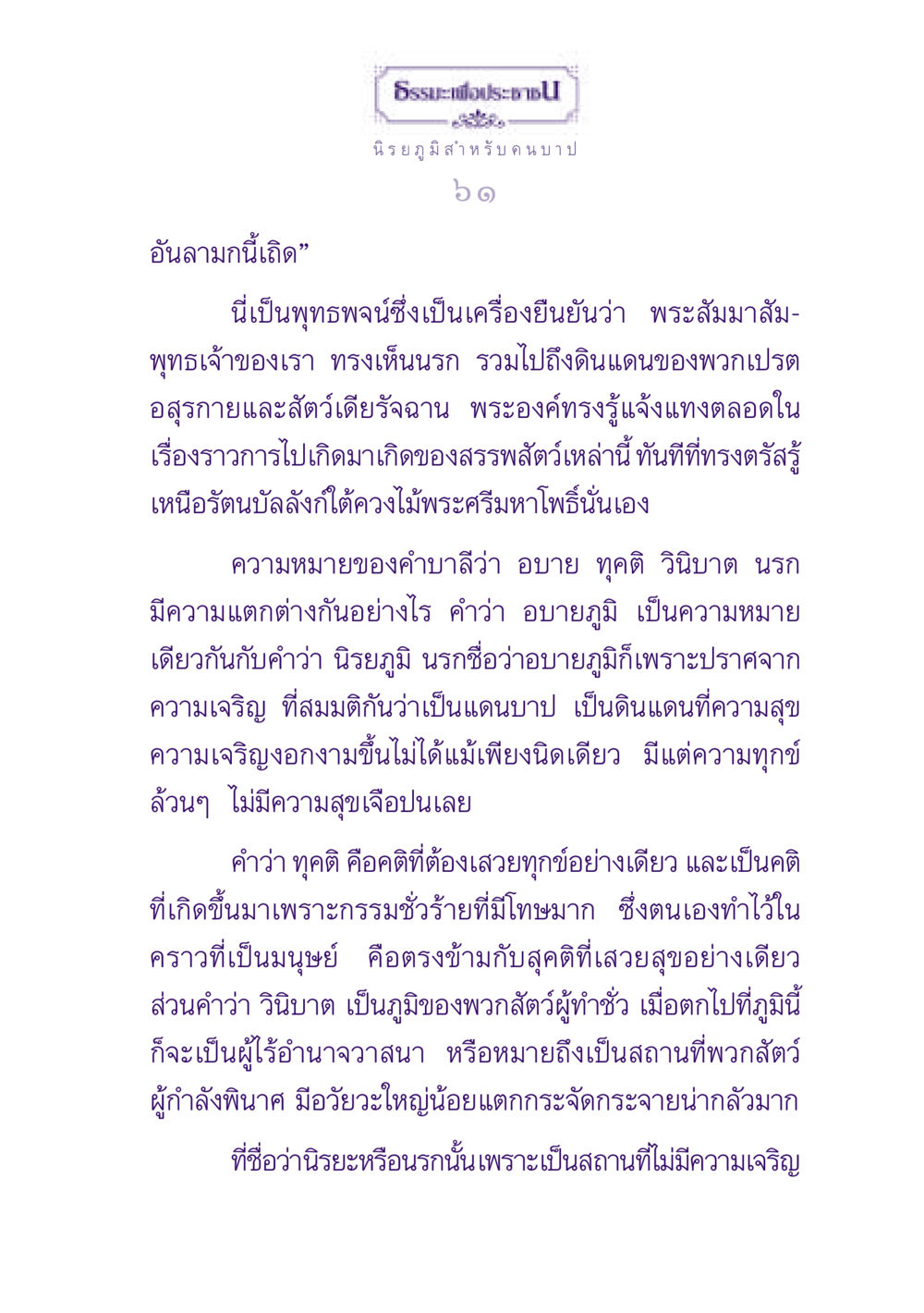 ความหมายของนรกในพุทธศาสนา ธรรมะเพื่อประชาชน ฉบับปรโลก หน้า 62