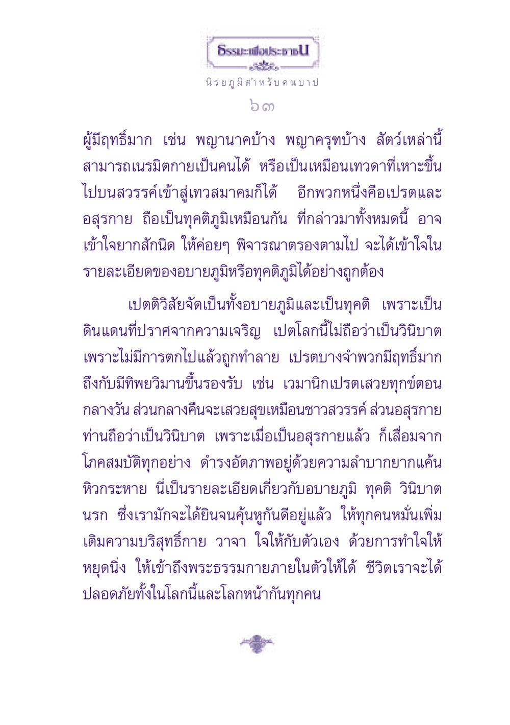 ธรรมะเพื่อประชาชน: นิรยภูมิและทุคติ ธรรมะเพื่อประชาชน ฉบับปรโลก หน้า 64