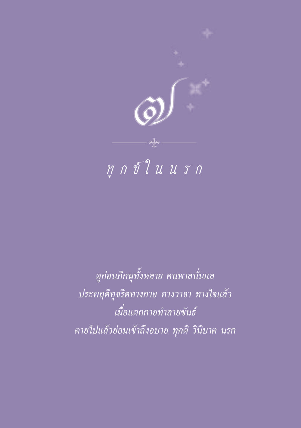 null ธรรมะเพื่อประชาชน ฉบับปรโลก หน้า 66