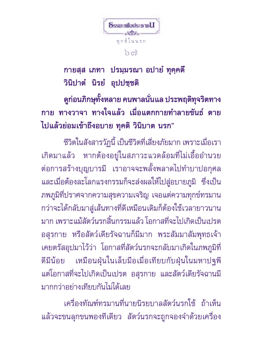 ธรรมะเพื่อประชาชน: ทุกข์ในนรก ธรรมะเพื่อประชาชน ฉบับปรโลก หน้า 68