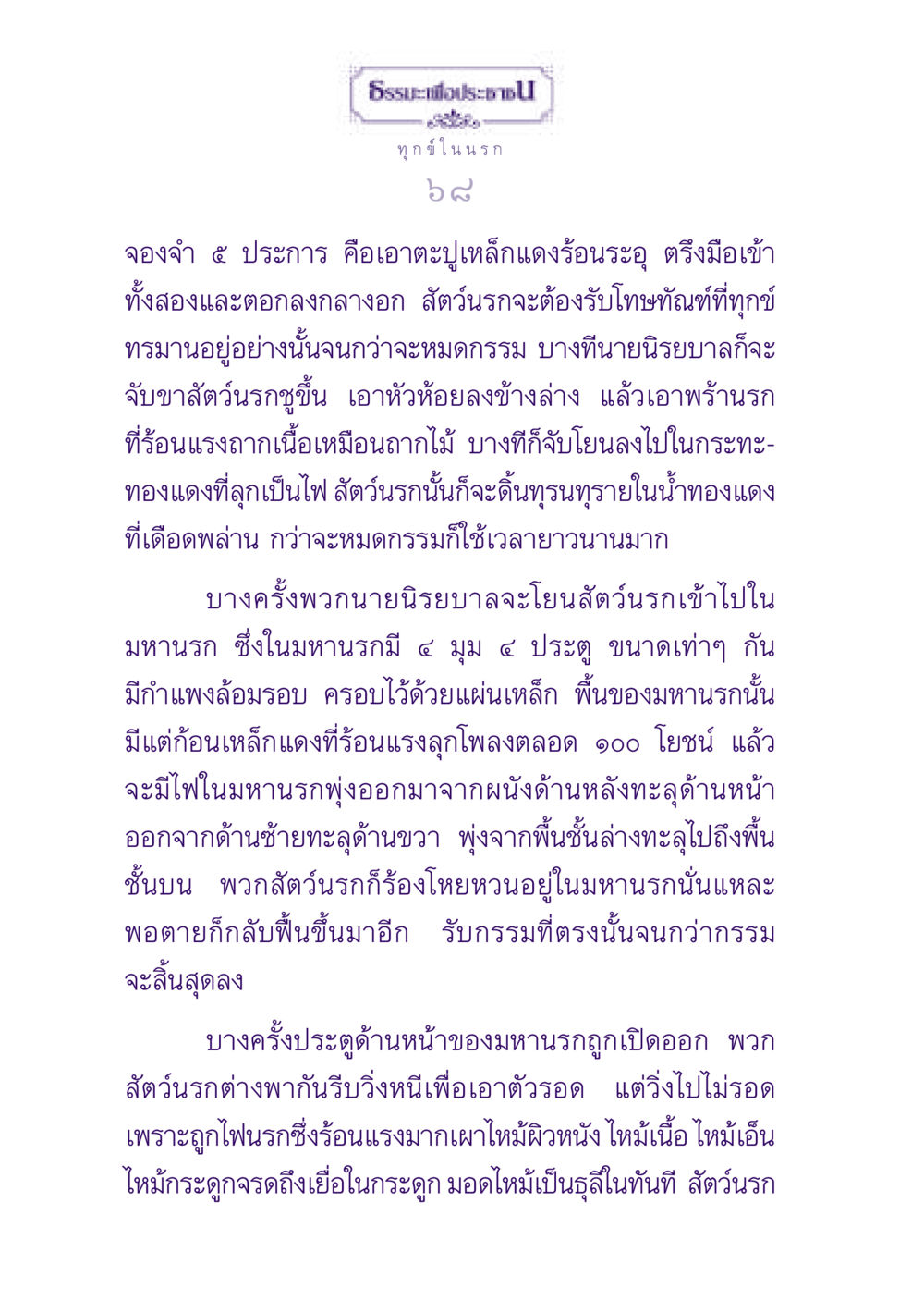 ทุกข์ในนรก: การบรรยายเกี่ยวกับการลงโทษในนรก ธรรมะเพื่อประชาชน ฉบับปรโลก หน้า 69