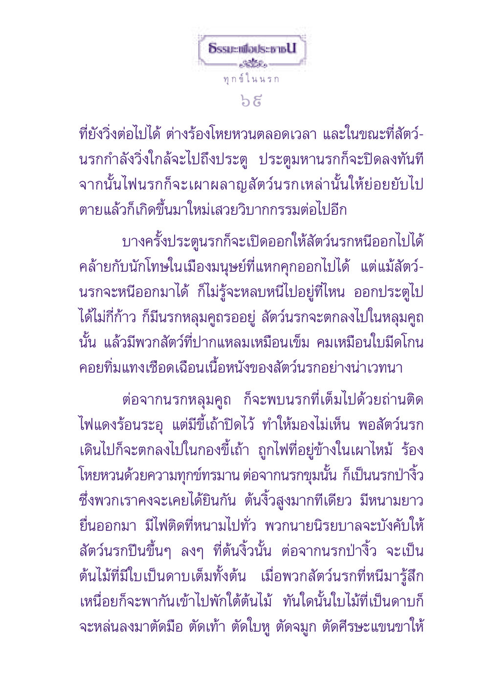 ทุกข์ในนรก ธรรมะเพื่อประชาชน ฉบับปรโลก หน้า 70