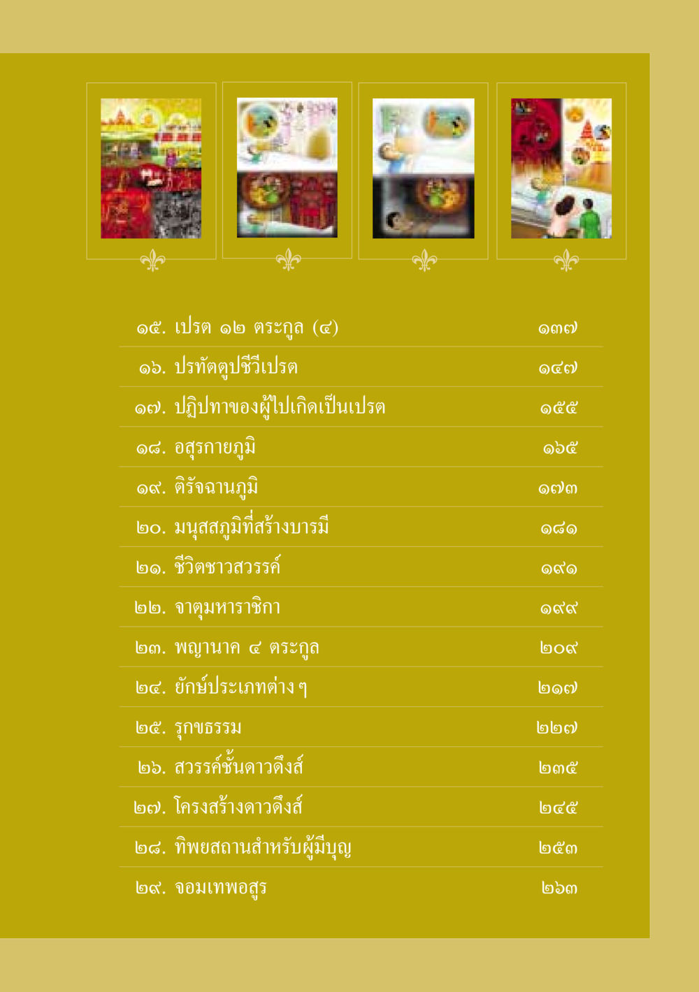 การสำรวจภูมิธรรมชาติและชีวิตหลังความตาย ธรรมะเพื่อประชาชน ฉบับปรโลก หน้า 8