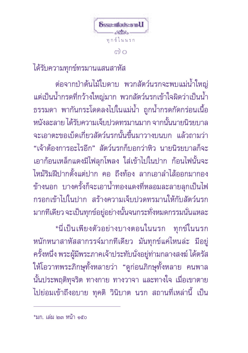 ทุกข์ในนรก ธรรมะเพื่อประชาชน ฉบับปรโลก หน้า 71