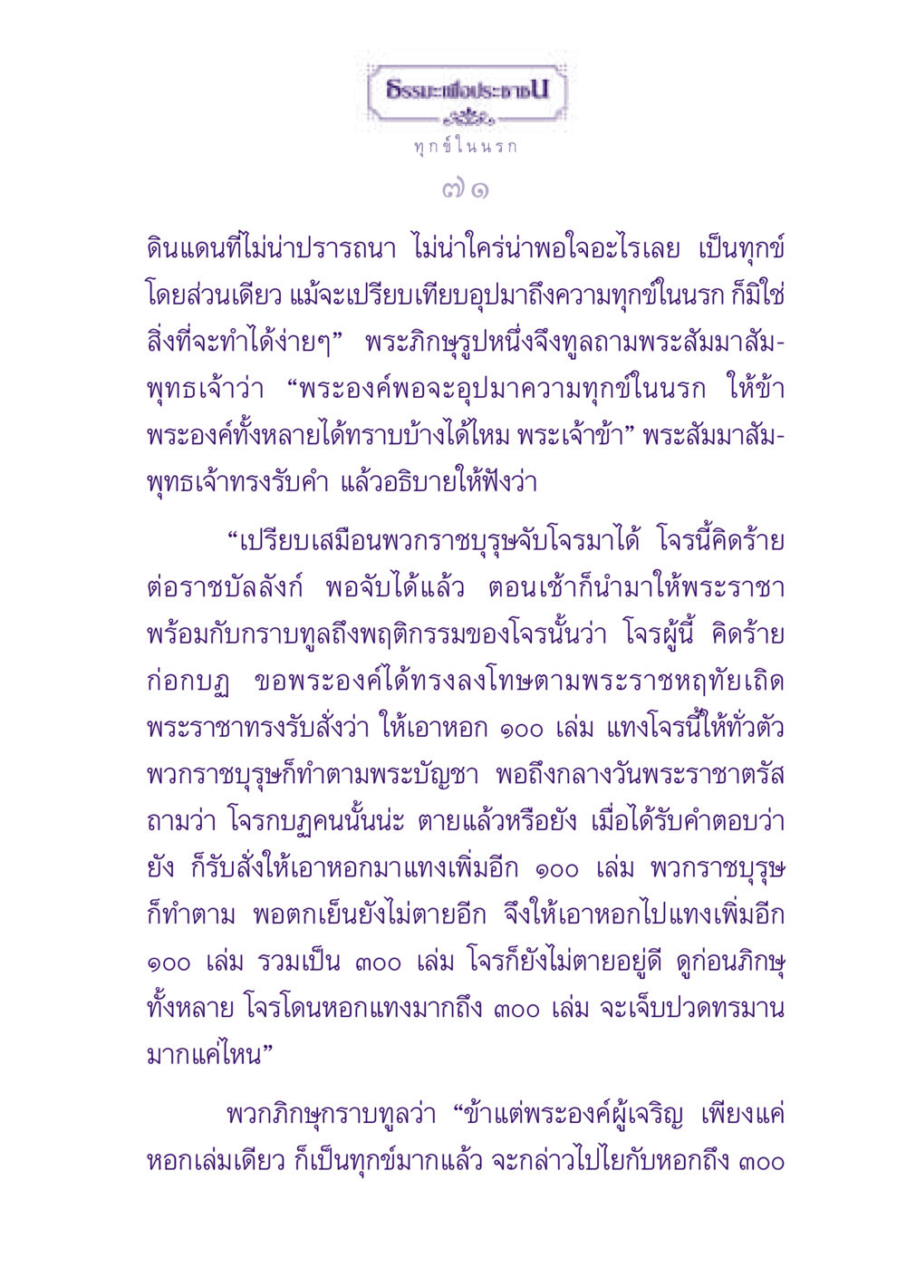 ทุกข์ในนรก ธรรมะเพื่อประชาชน ฉบับปรโลก หน้า 72