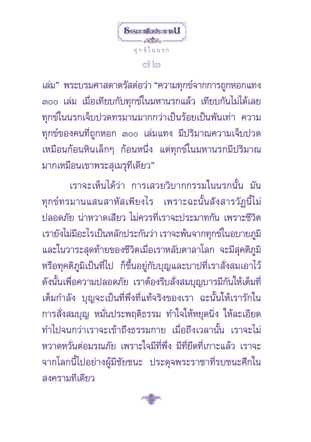 ทุกข์ในนรก: ความเจ็บปวดที่ยิ่งใหญ่ ธรรมะเพื่อประชาชน ฉบับปรโลก หน้า 73