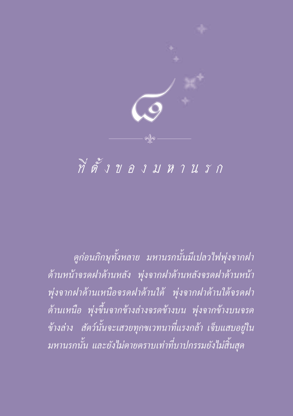 ที่ตั้งของมหานรก ธรรมะเพื่อประชาชน ฉบับปรโลก หน้า 74