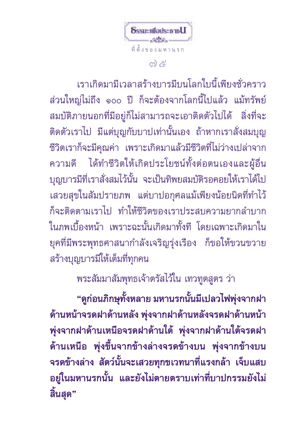 ธรรมะเกี่ยวกับมหานรก ธรรมะเพื่อประชาชน ฉบับปรโลก หน้า 76