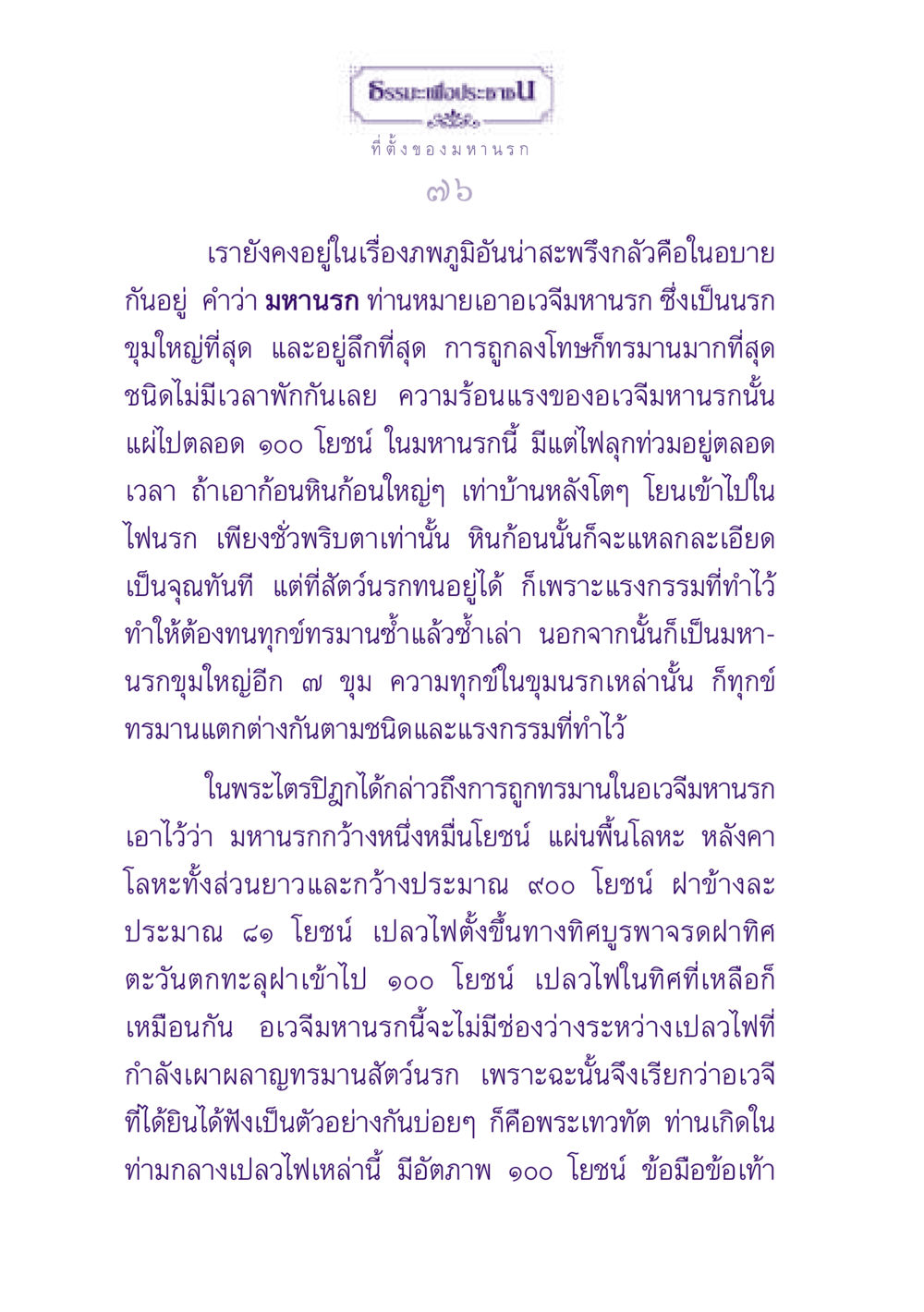มหานรกและการทรมานของสัตว์นรก ธรรมะเพื่อประชาชน ฉบับปรโลก หน้า 77