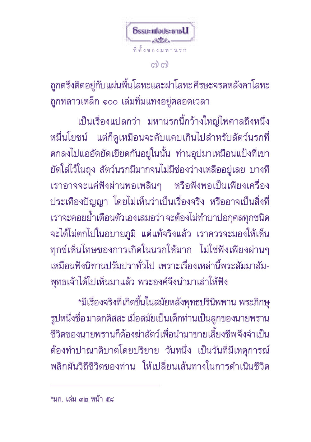 ธรรมะเพื่อประชาชน: มหานรกและการหลีกเลี่ยงบาป ธรรมะเพื่อประชาชน ฉบับปรโลก หน้า 78