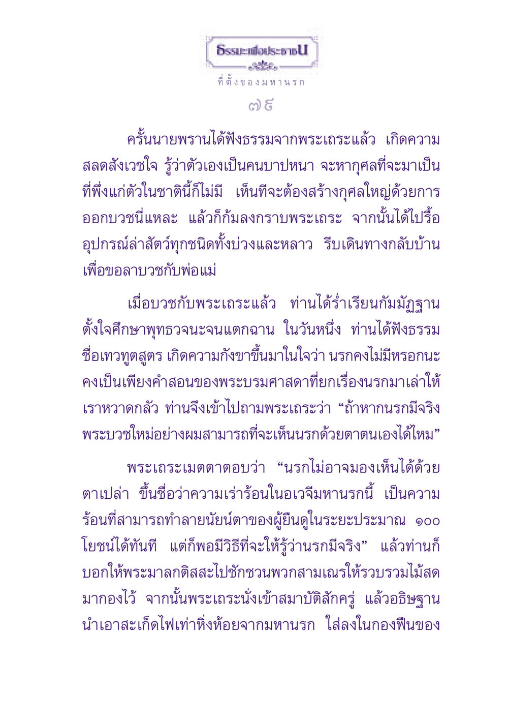 ธรรมะเพื่อประชาชน: การค้นหาความจริงเกี่ยวกับนรก ธรรมะเพื่อประชาชน ฉบับปรโลก หน้า 80