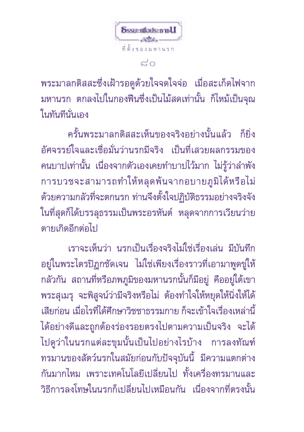 ธรรมะเพื่อประชาชน: การเข้าใจนรกในพระพุทธศาสนา ธรรมะเพื่อประชาชน ฉบับปรโลก หน้า 81