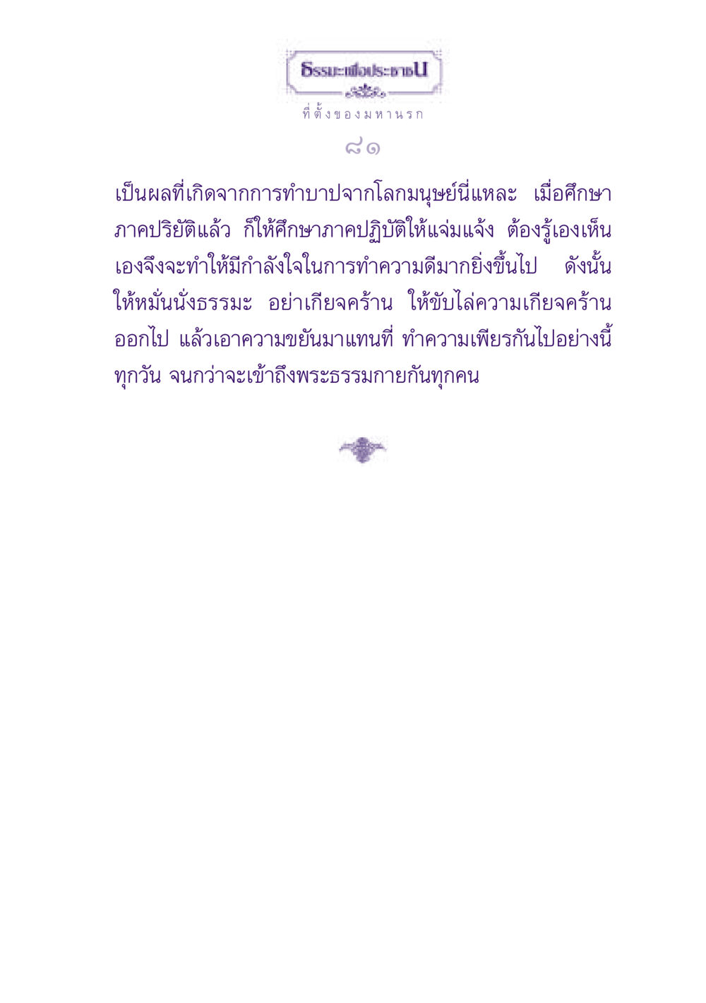 ธรรมะเพื่อประชาชน ธรรมะเพื่อประชาชน ฉบับปรโลก หน้า 82
