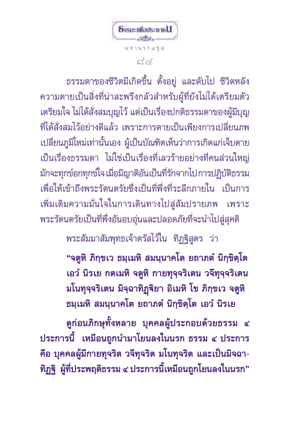 ธรรมะเพื่อประชาชน: มหานรก ๘ ขุม ธรรมะเพื่อประชาชน ฉบับปรโลก หน้า 85