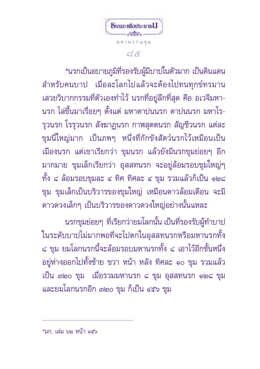 การสำรวจนรกในพุทธศาสนา ธรรมะเพื่อประชาชน ฉบับปรโลก หน้า 86