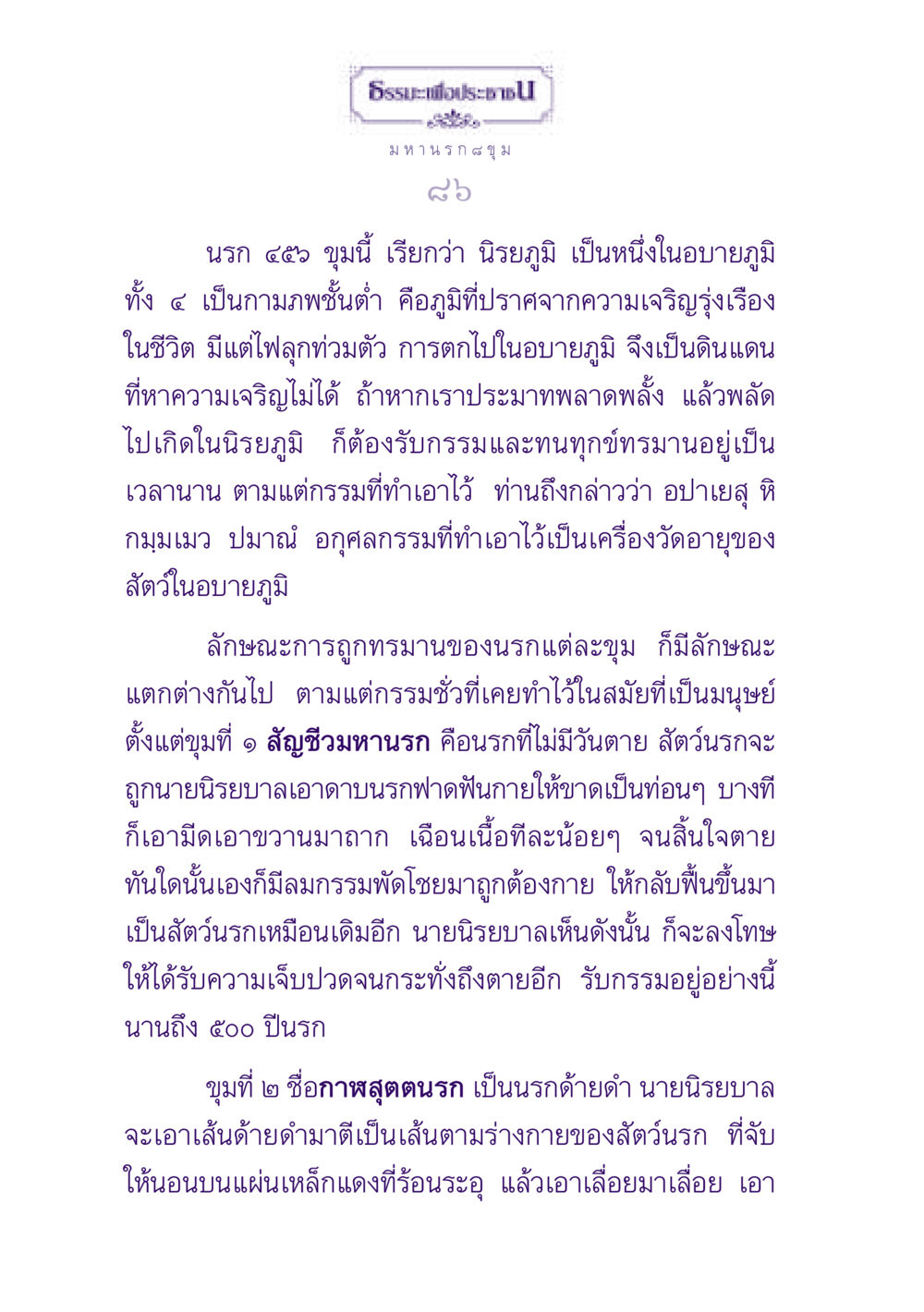 ธรรมะและนรก ๘ ขุม ธรรมะเพื่อประชาชน ฉบับปรโลก หน้า 87