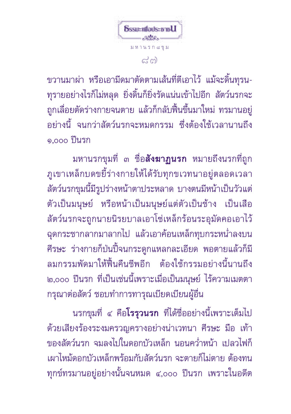 มหานรกและการทรมานของสัตว์นรก ธรรมะเพื่อประชาชน ฉบับปรโลก หน้า 88