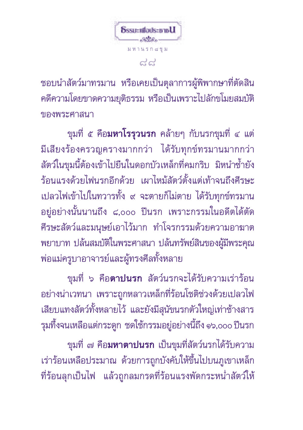 มหานรก ๘ ขุม ธรรมะเพื่อประชาชน ฉบับปรโลก หน้า 89