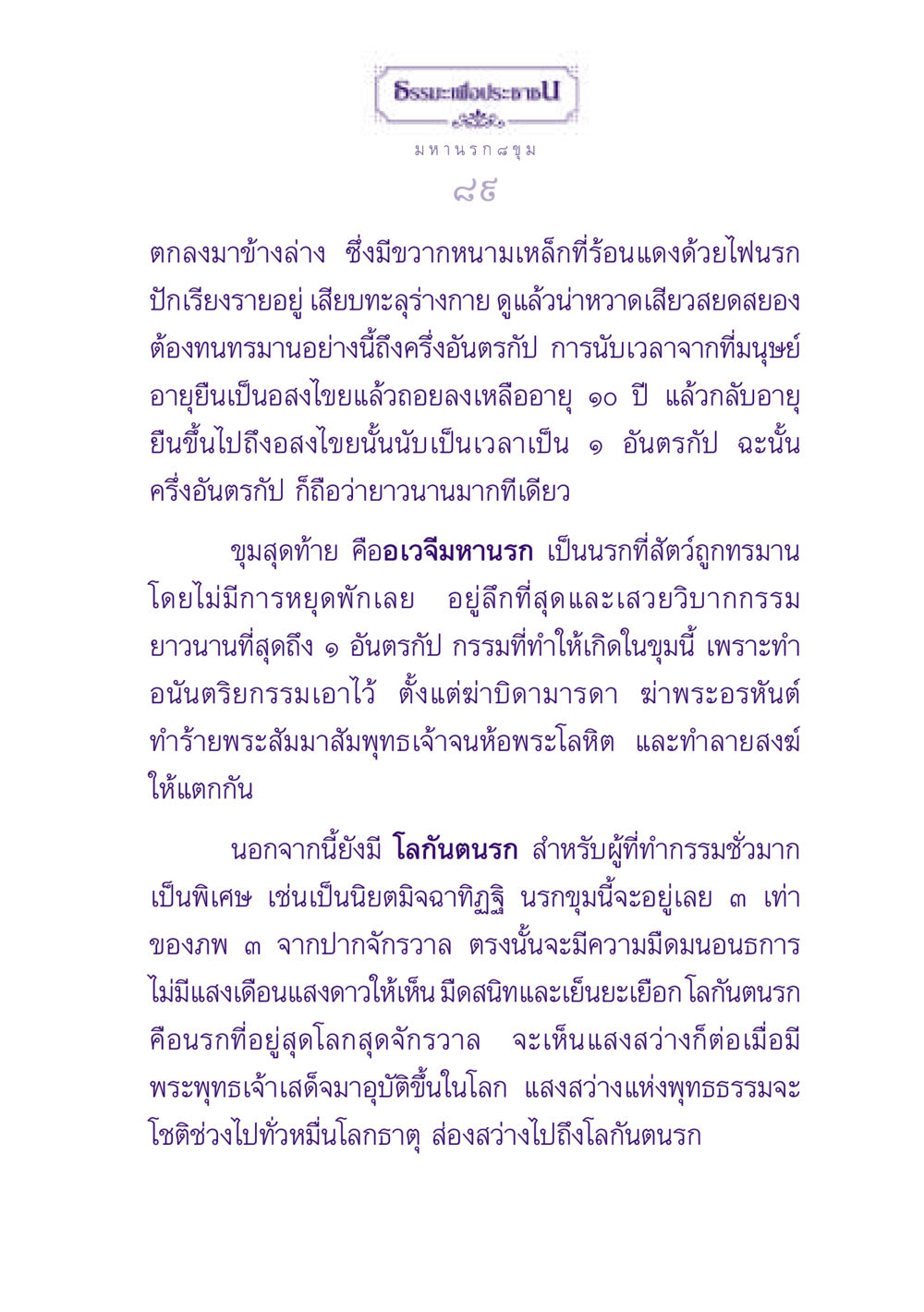 การทรมานในมหานรกและพระธรรม ธรรมะเพื่อประชาชน ฉบับปรโลก หน้า 90