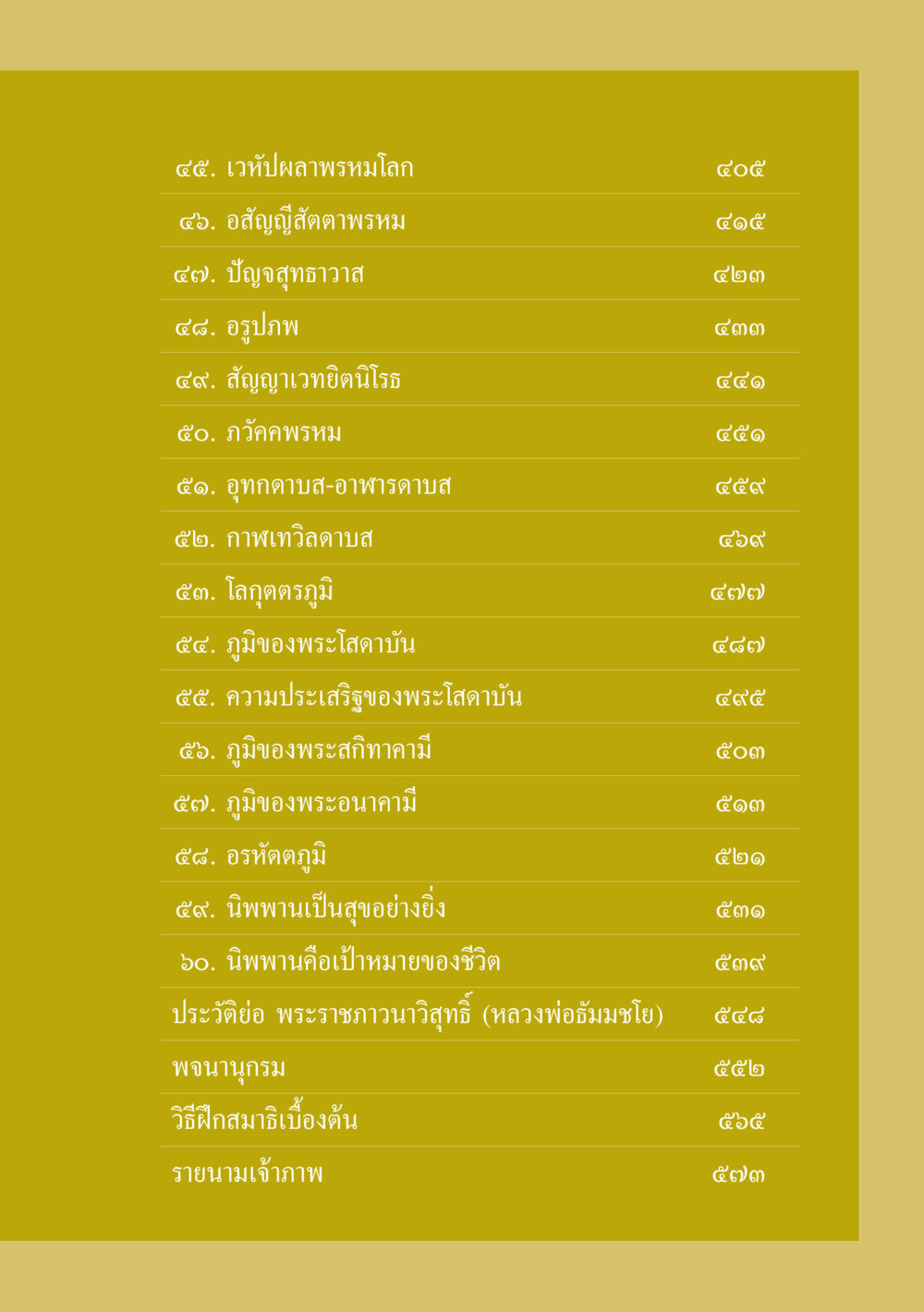 พระโสดาบันและภูมิต่างๆ ธรรมะเพื่อประชาชน ฉบับปรโลก หน้า 10