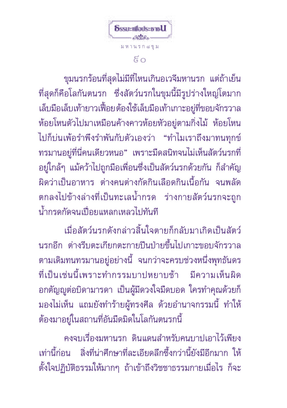 ธรรมะเกี่ยวกับขุมนรก ธรรมะเพื่อประชาชน ฉบับปรโลก หน้า 91