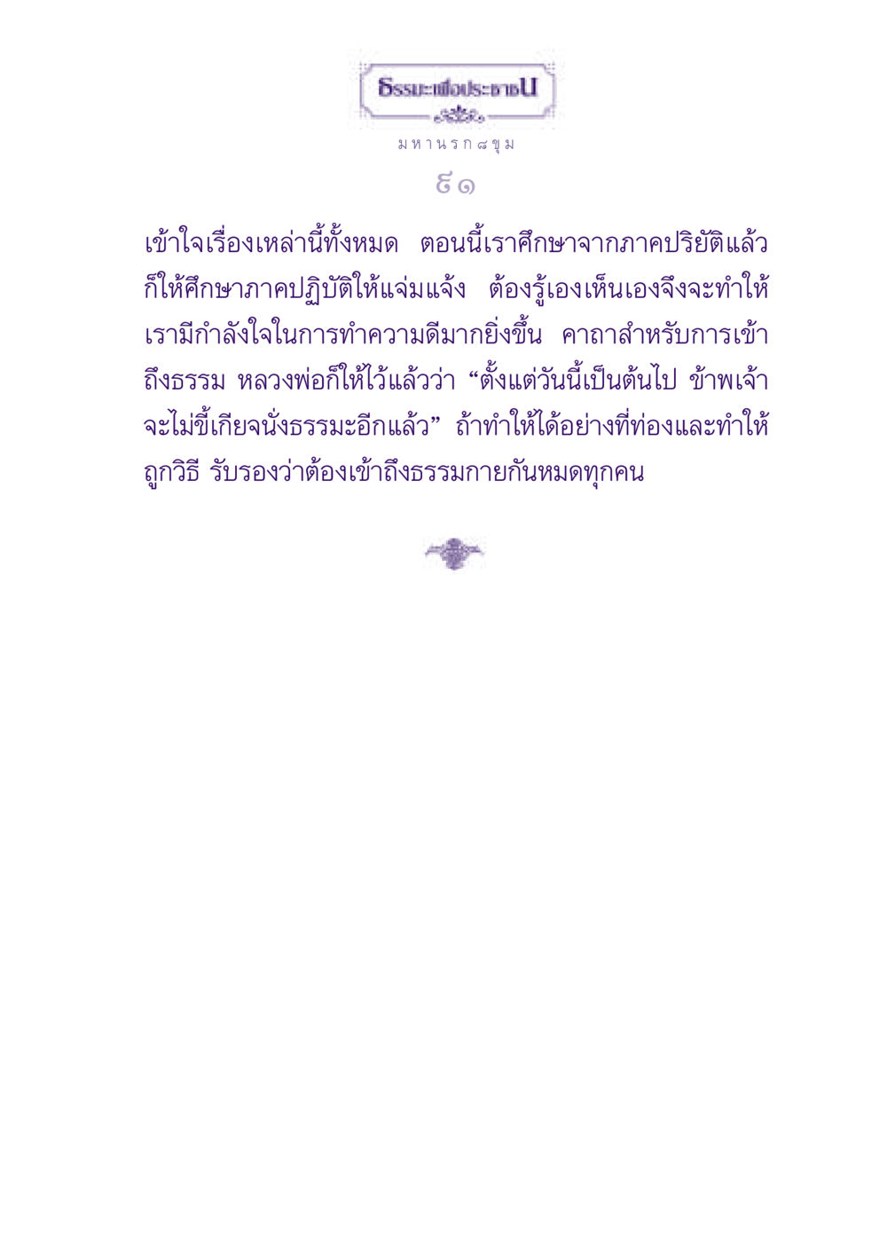 ธรรมะเพื่อประชาชน ธรรมะเพื่อประชาชน ฉบับปรโลก หน้า 92