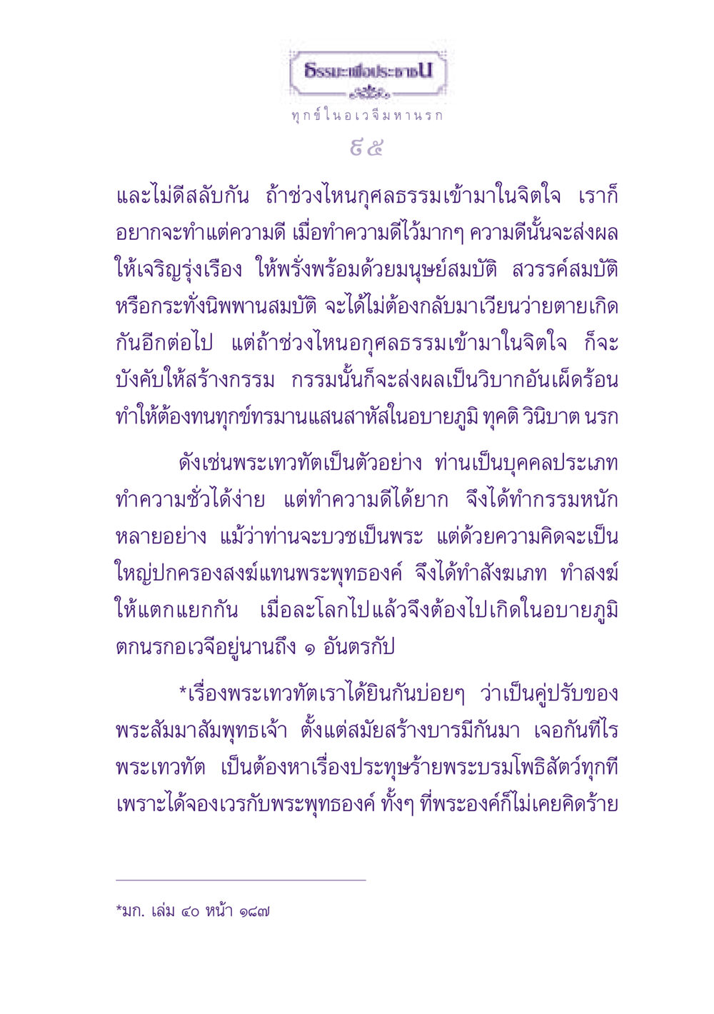ธรรมะเพื่อประชาชน: ทุกข์ในอเวจีมหานรก ธรรมะเพื่อประชาชน ฉบับปรโลก หน้า 96