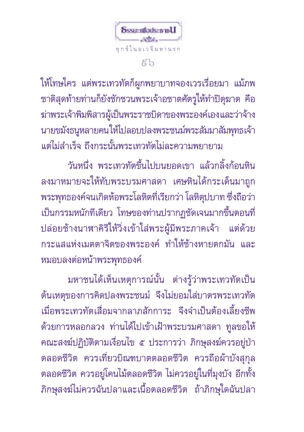 ธรรมะและโทษของพระเทวทัต ธรรมะเพื่อประชาชน ฉบับปรโลก หน้า 97