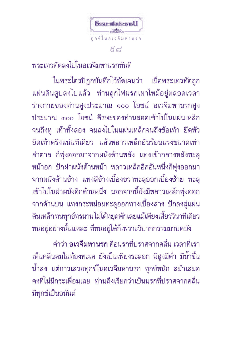 ทุกข์ในอเวจีมหานรก ธรรมะเพื่อประชาชน ฉบับปรโลก หน้า 99