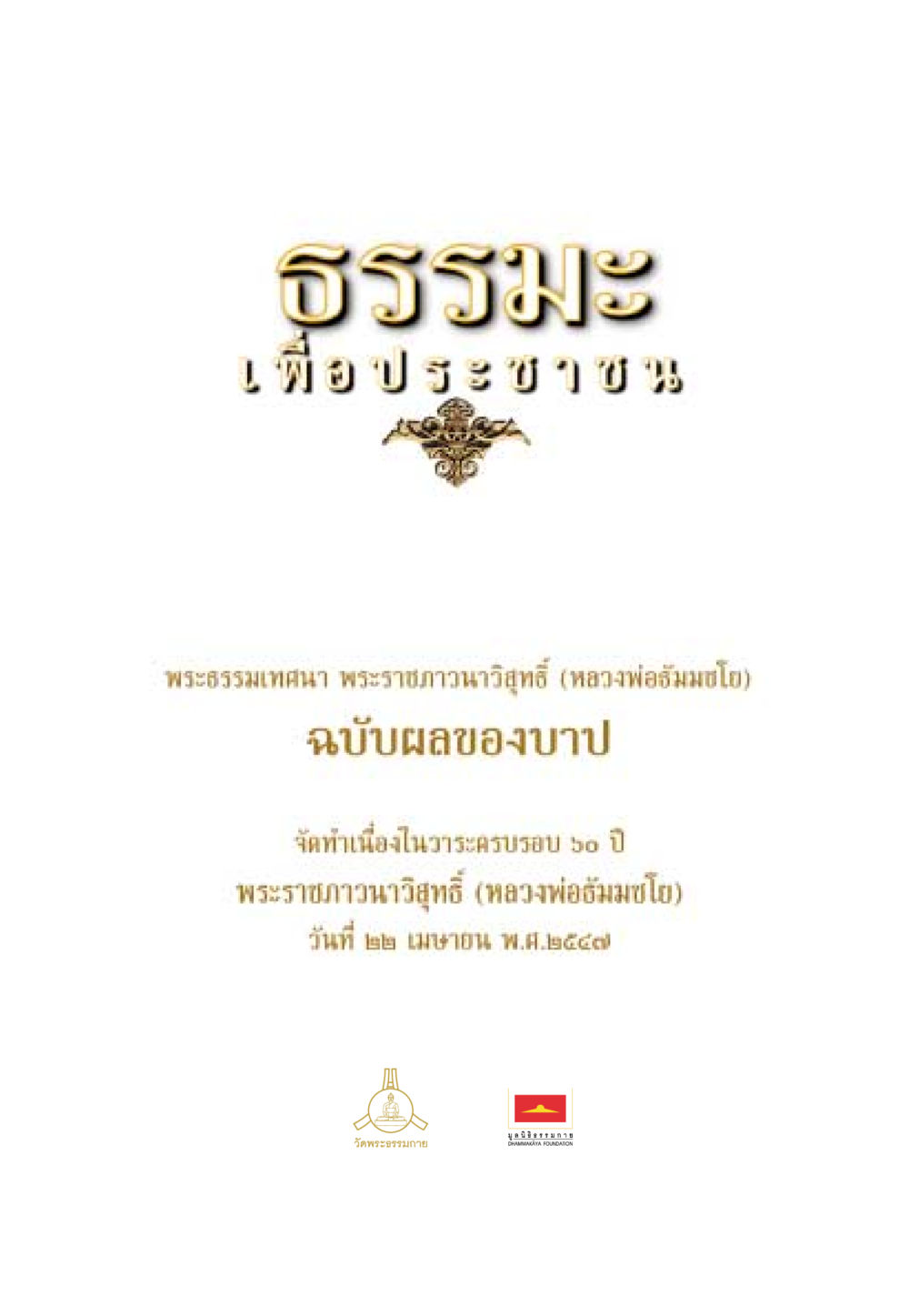 null ธรรมะเพื่อประชาชน ฉบับผลของบาป หน้า 2