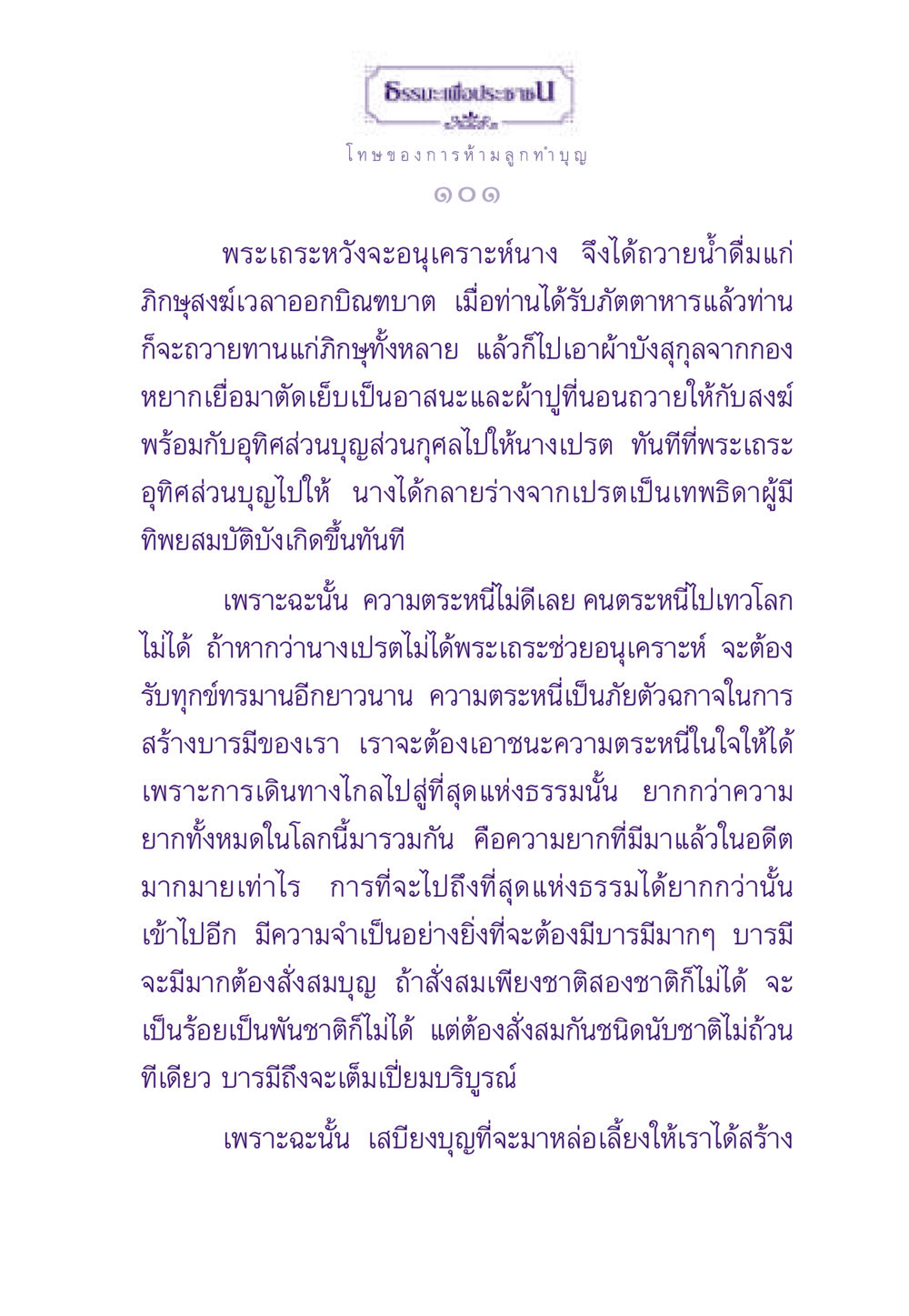 ธรรมะเพื่อประช ธรรมะเพื่อประชาชน ฉบับผลของบาป หน้า 102